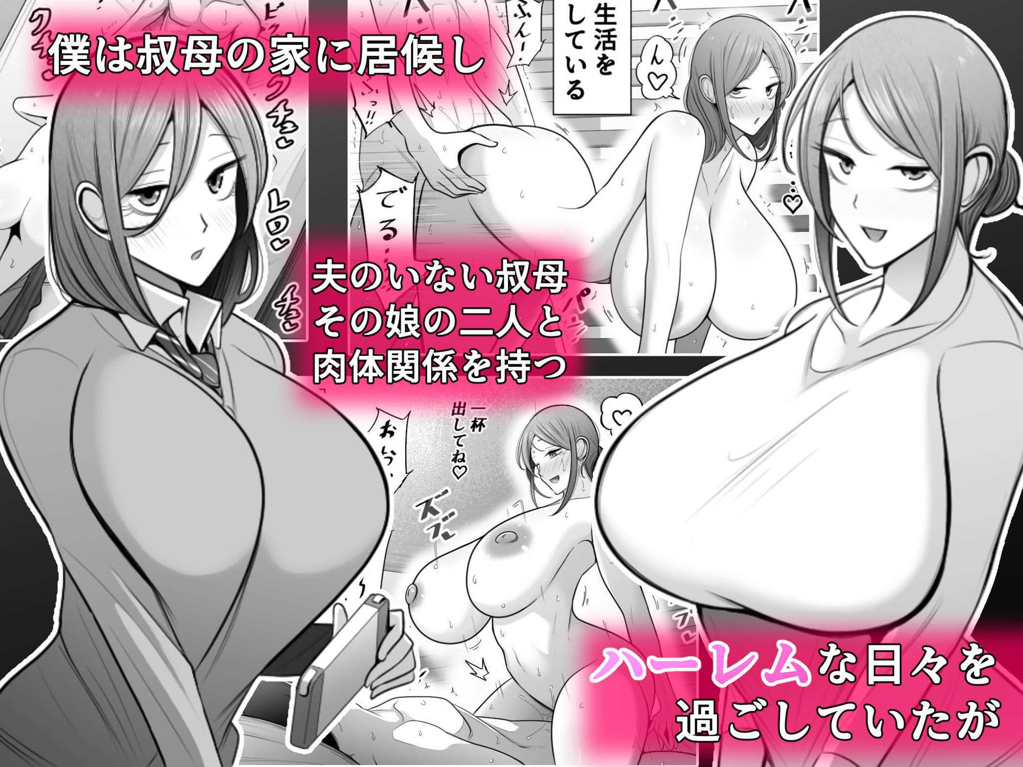 母娘寝取らせ 叔母と彼女を抱いてください サンプル画像 1