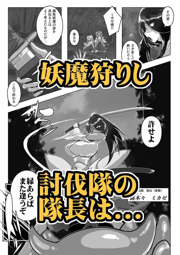 妖魔討伐隊ミカゼ 寄生者:テナガノモノを退治せよ サンプル画像 1