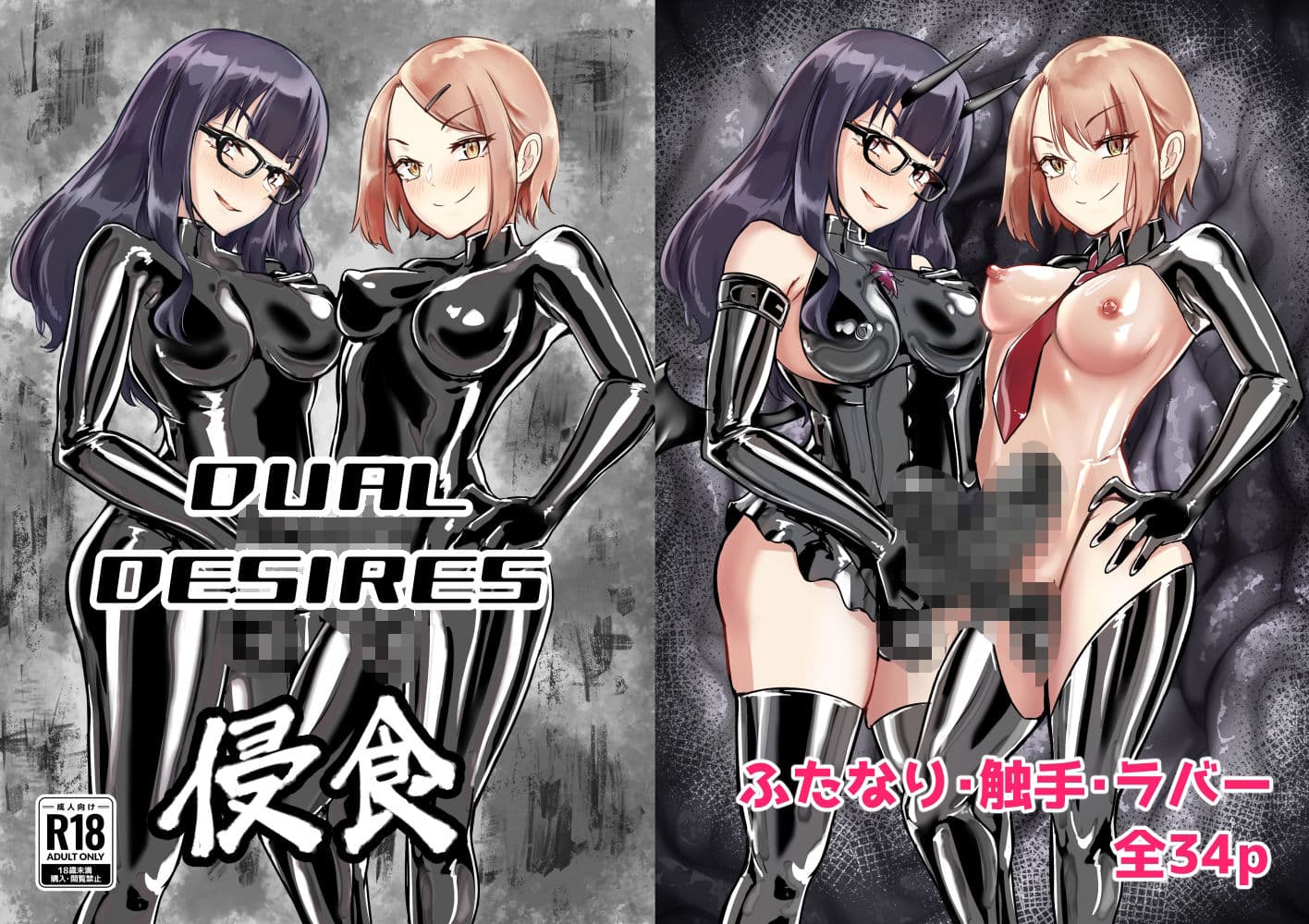 DUAL DESIRES 浸食 サンプル画像 1