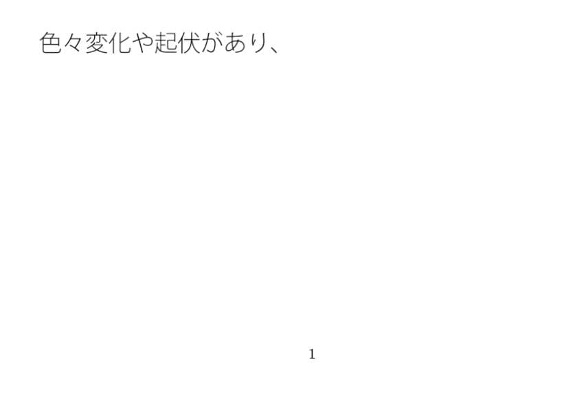 いつもの同じような景色も少し飽きて・・・・・ サンプル画像 1
