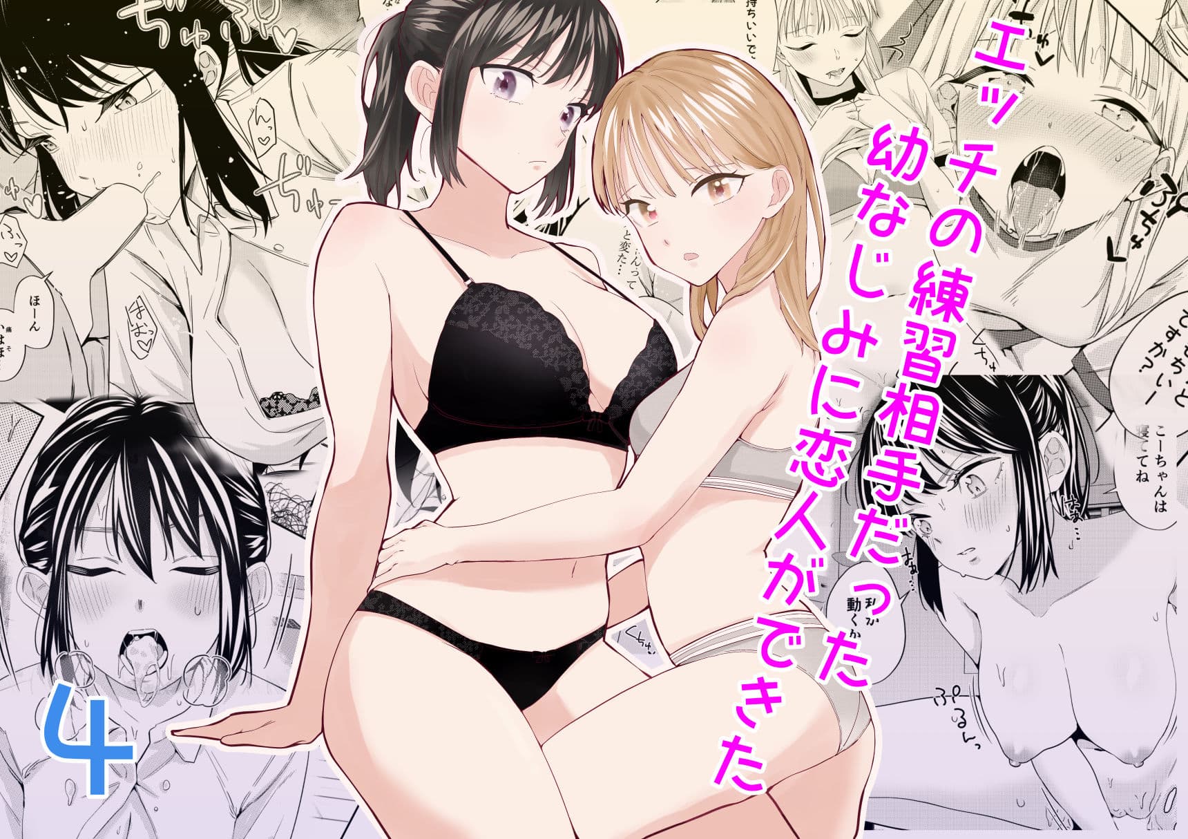 エッチの練習相手だった幼なじみに恋人ができた4 サンプル画像 1