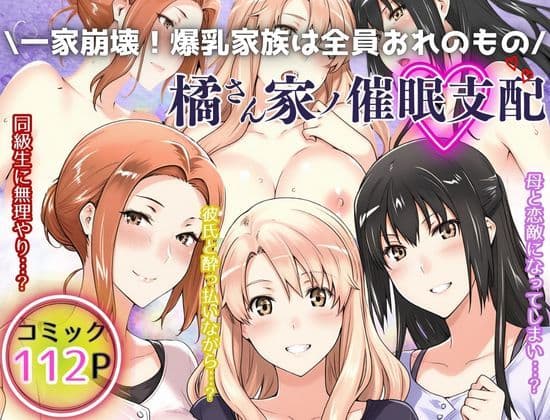 一家崩壊！爆乳家族は全員俺のもの！橘さん家の催●支配