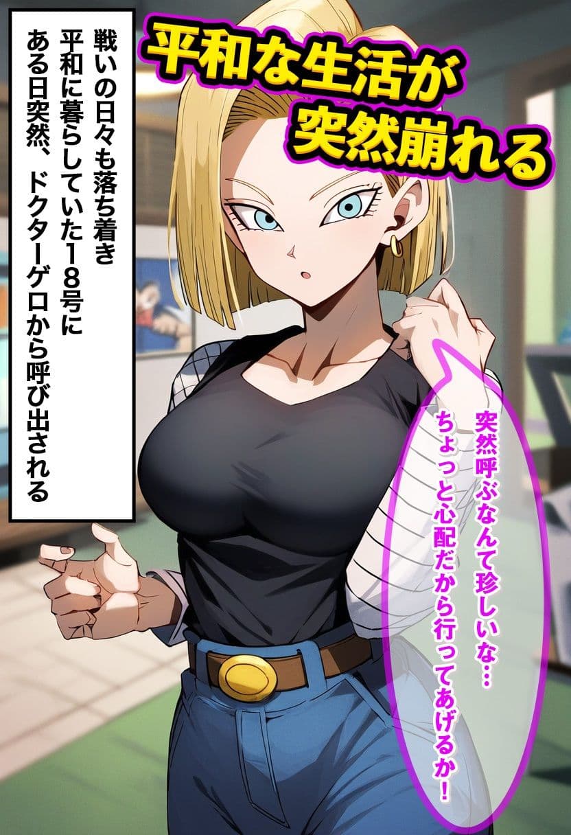 18号をアンドロイド化でNTR成功 〜改造後はコスプレ姿でご奉仕しながらメス堕ち〜 サンプル画像 1