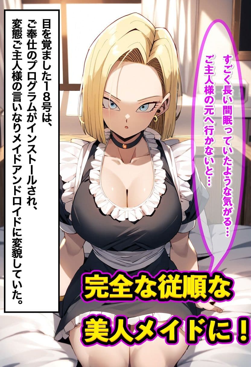 18号をアンドロイド化でNTR成功 〜改造後はコスプレ姿でご奉仕しながらメス堕ち〜 サンプル画像 4