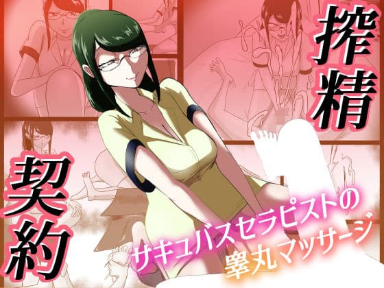 搾精契約〜サキュバスセラピストの睾丸マッサージ〜