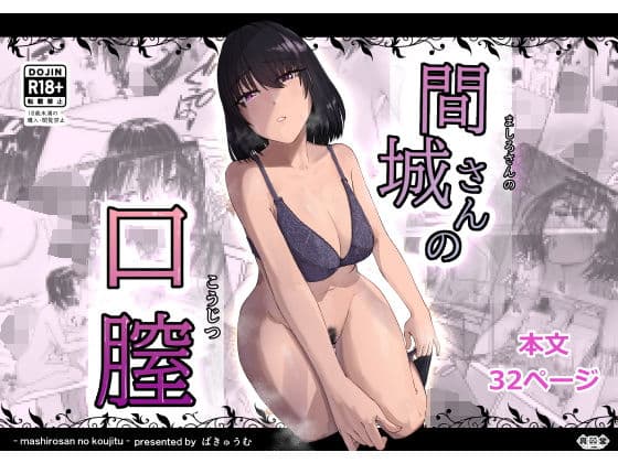 間城さんの口膣