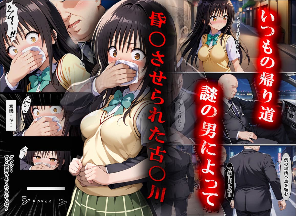 クロロホルムで昏●させられ監禁調教〜拘束レ●プに落とされた古●川〜 サンプル画像 1