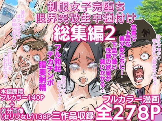 制服女子完堕ち限界突破生中種付け 三作品総集編2