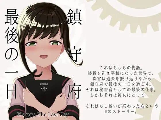 鎮守府最後の一日