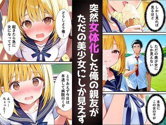 女体化した親友が俺の彼女になるまでの話 サンプル画像 1