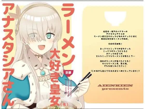 ラーメン大好き皇女アナスタシアさん 京都編