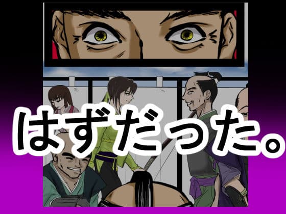 征夷大将軍に生まれ変わった性犯罪の常習犯は、権力を振りかざし、家臣の前で弓取りの女を公開レ×プした。 サンプル画像 3