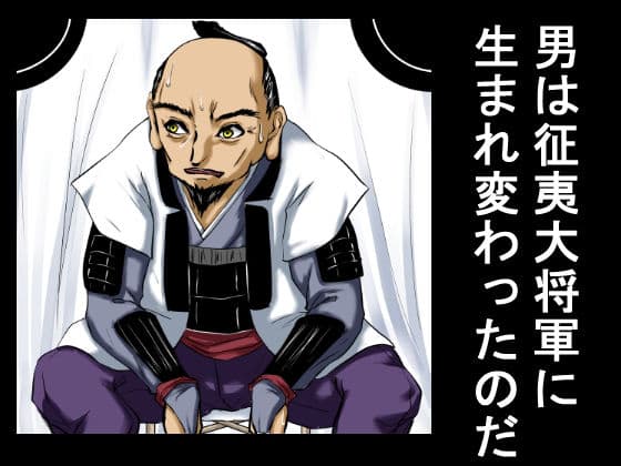 征夷大将軍に生まれ変わった性犯罪の常習犯は、権力を振りかざし、家臣の前で弓取りの女を公開レ×プした。 サンプル画像 4