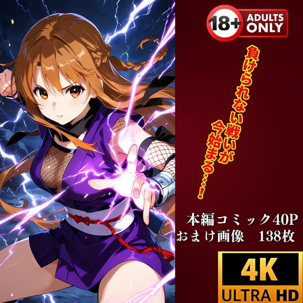 くノ一アスナ敗北‥泣き叫ぶ女を犯し続ける衝撃 サンプル画像 9