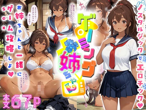 ゲーミングお姉ちゃん【褐色巨乳ギャル姉と格ゲー勝負で精通ボーイ！コマンドミスでティウンティウン！】