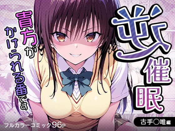 逆催〇〜アナタがかけられる番です〜古手〇唯編