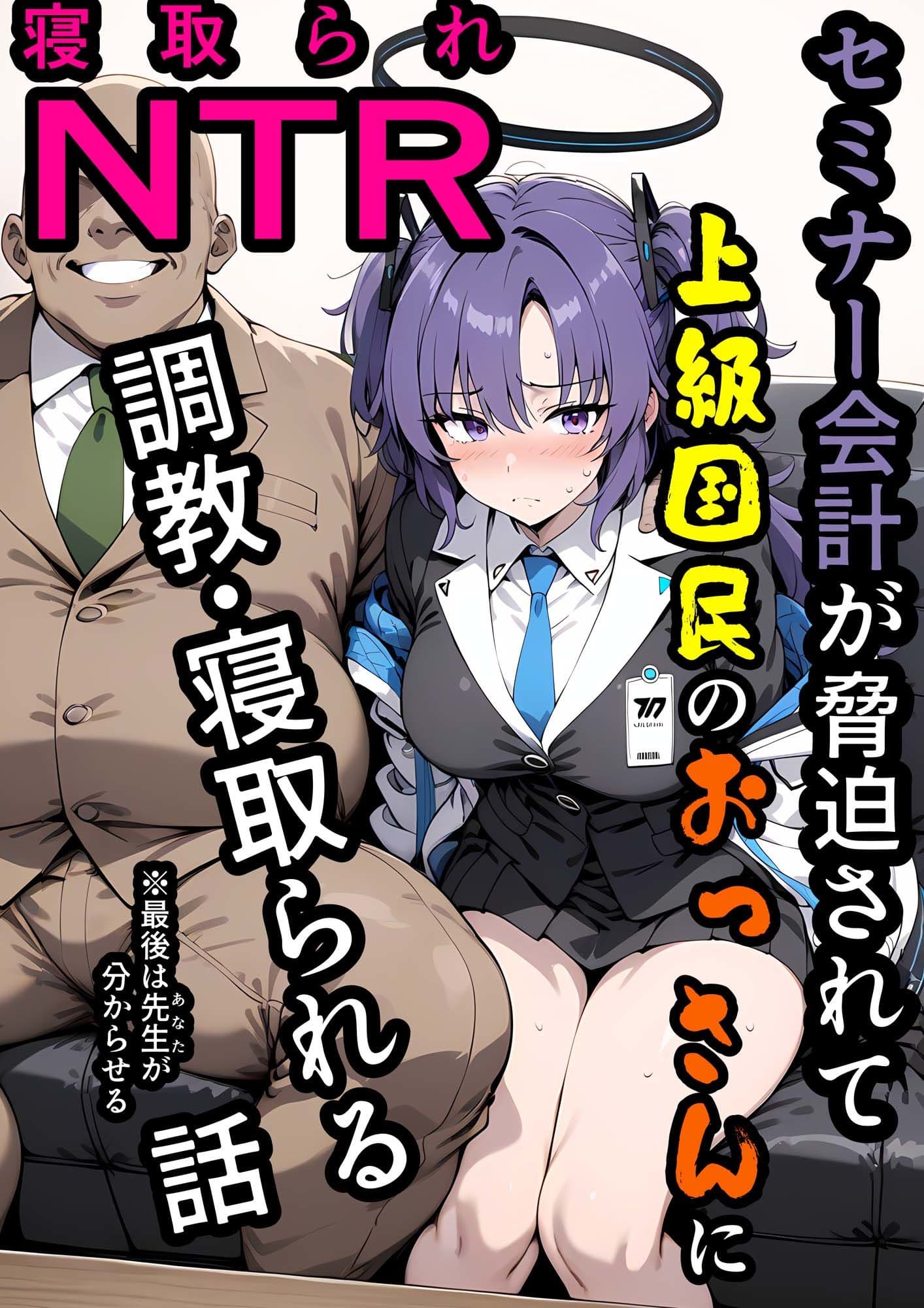 セミナー会計が上級国民のおっさんに調教・寝取られる話 〜ユウカNTR〜 サンプル画像 1