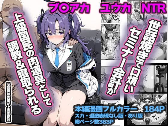 セミナー会計が上級国民のおっさんに調教・寝取られる話 〜ユウカNTR〜