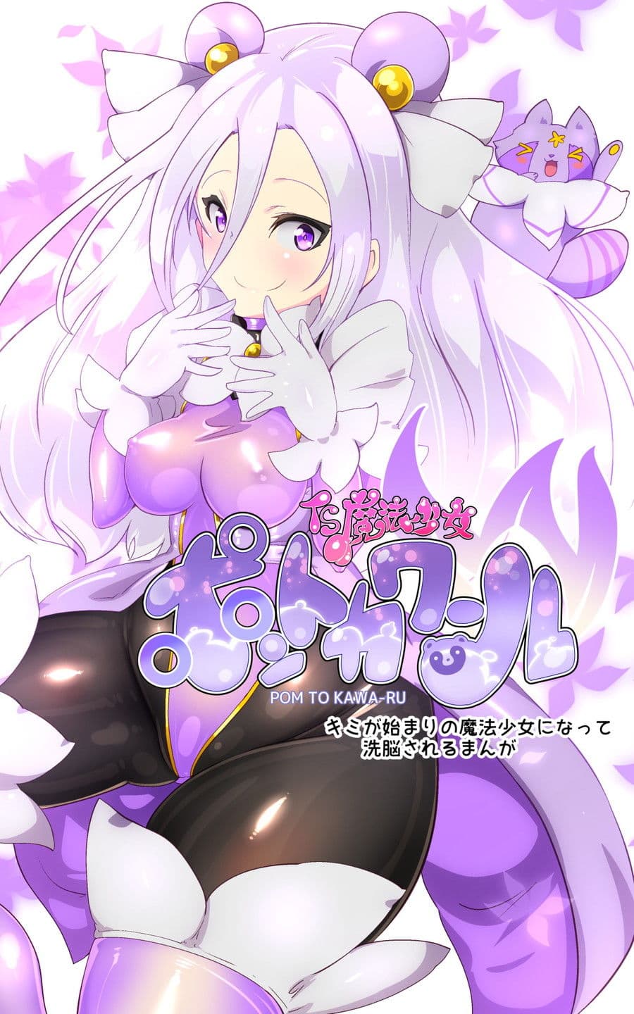 キミが始まりの魔法少女になって快楽と悪に屈して洗脳されるまんがホワイト編［TS魔法少女ポントカワールW］ サンプル画像 2