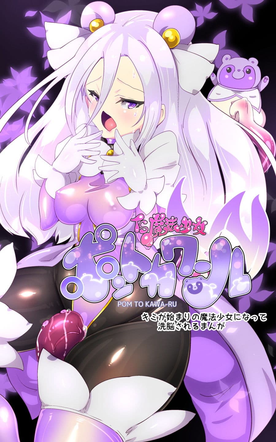 キミが始まりの魔法少女になって快楽と悪に屈して洗脳されるまんがホワイト編［TS魔法少女ポントカワールW］ サンプル画像 3