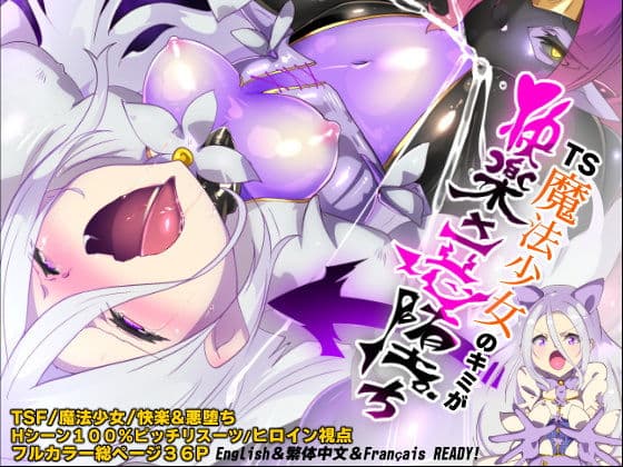 キミが始まりの魔法少女になって快楽と悪に屈して洗脳されるまんがホワイト編［TS魔法少女ポントカワールW］