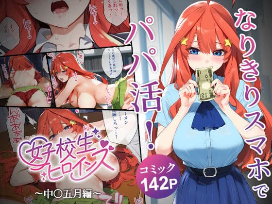 なりきりスマホでパパ活！中●五月編