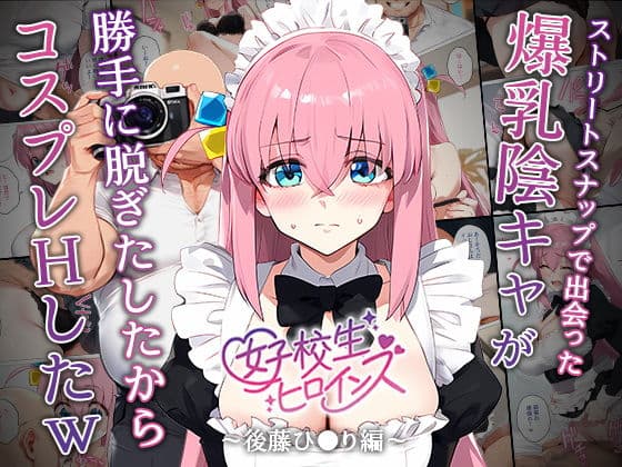 【催●】ストリートスナップで出会った爆乳陰キャが勝手に脱ぎたしたからコスプレHしたwww〜後藤ひとり編〜