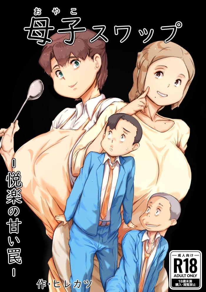 母子スワップ サンプル画像 3