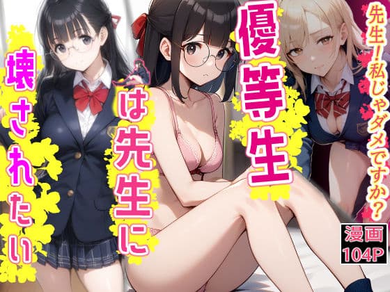 ギャルとメガネ委員長の学園性活〜先生！私じゃダメですか？優等生は先生に壊されたい