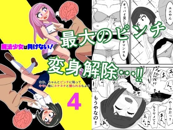 魔法少女は負けない！4なお、ちゃんとピンチに陥ってキモい敵にネチネチと嬲られるもよう