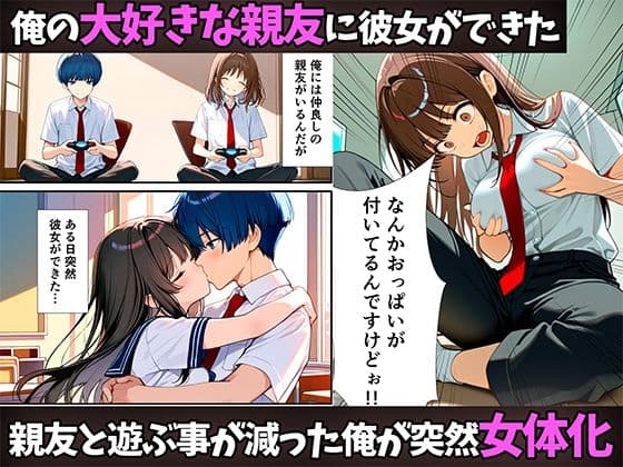女体化したので大好きだった親友を寝取った話 サンプル画像 1