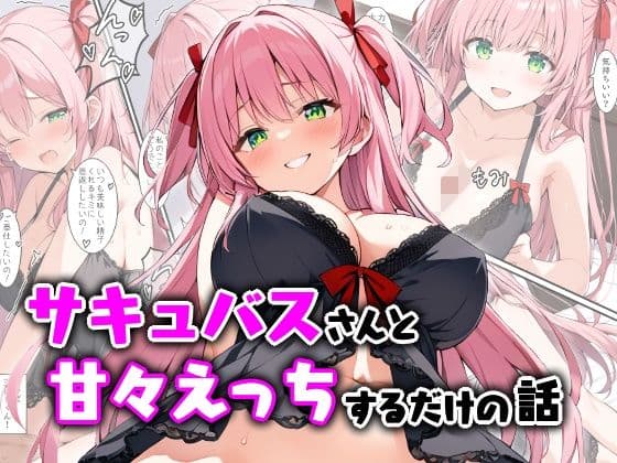 サキュバスさんと甘々えっちするだけの話