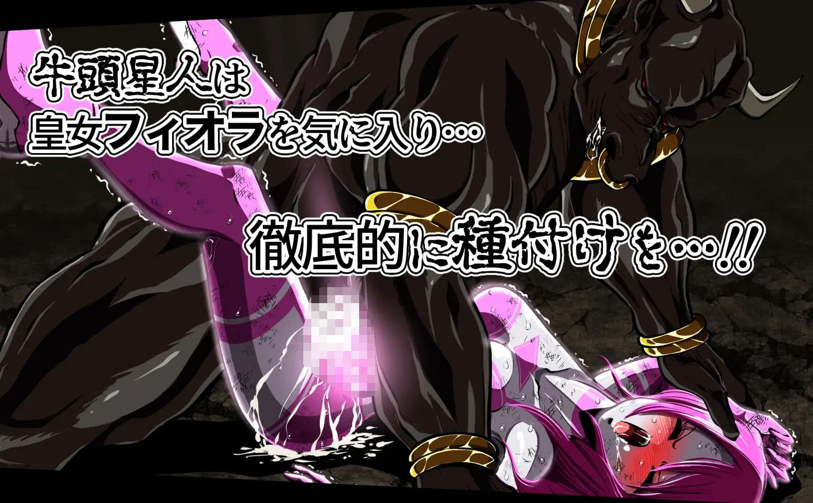 フィオラ クライシス 種付け地獄…！牛頭星人襲来…！！ サンプル画像 2