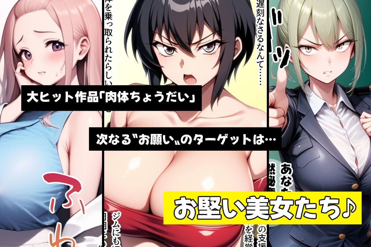 やっぱり！肉体ちょうだい〜お堅い美女もお願いされたら断れない〜 サンプル画像 1