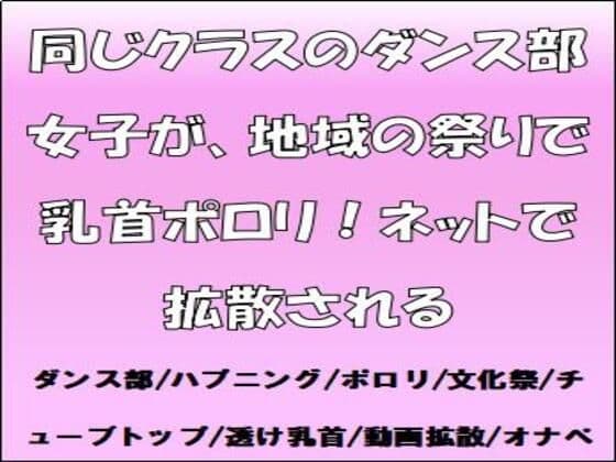 同じクラスのダンス部女子が、地域の祭りで乳首ポロリ！ネットで拡散される