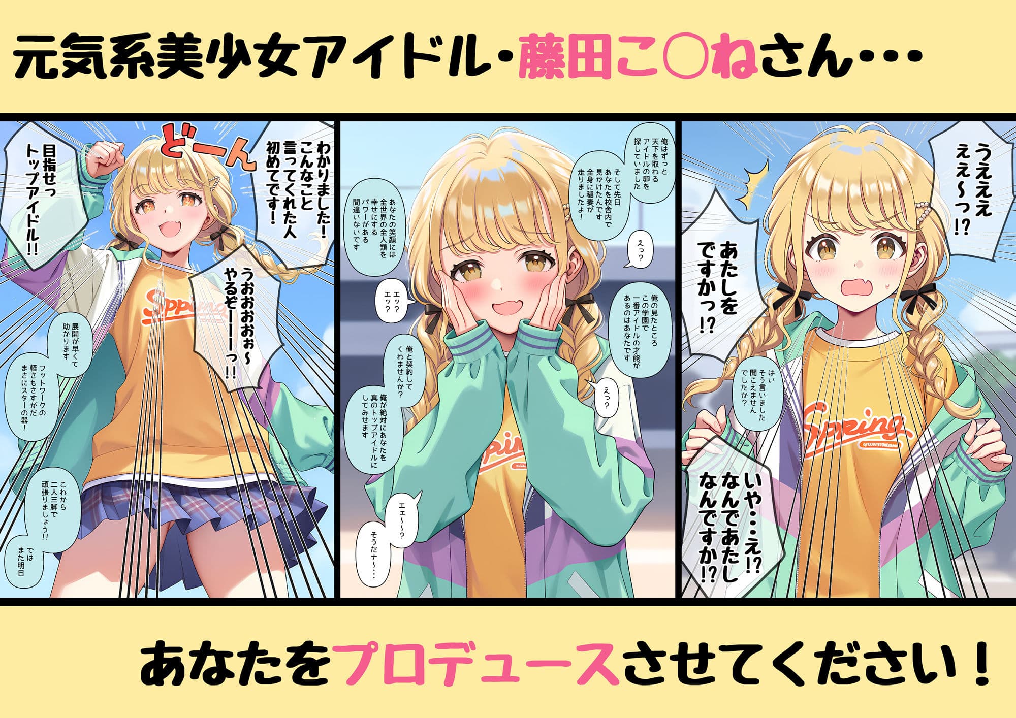 あなたを性的にプロデュースさせてください  〜藤田こ◯ね〜 サンプル画像 1