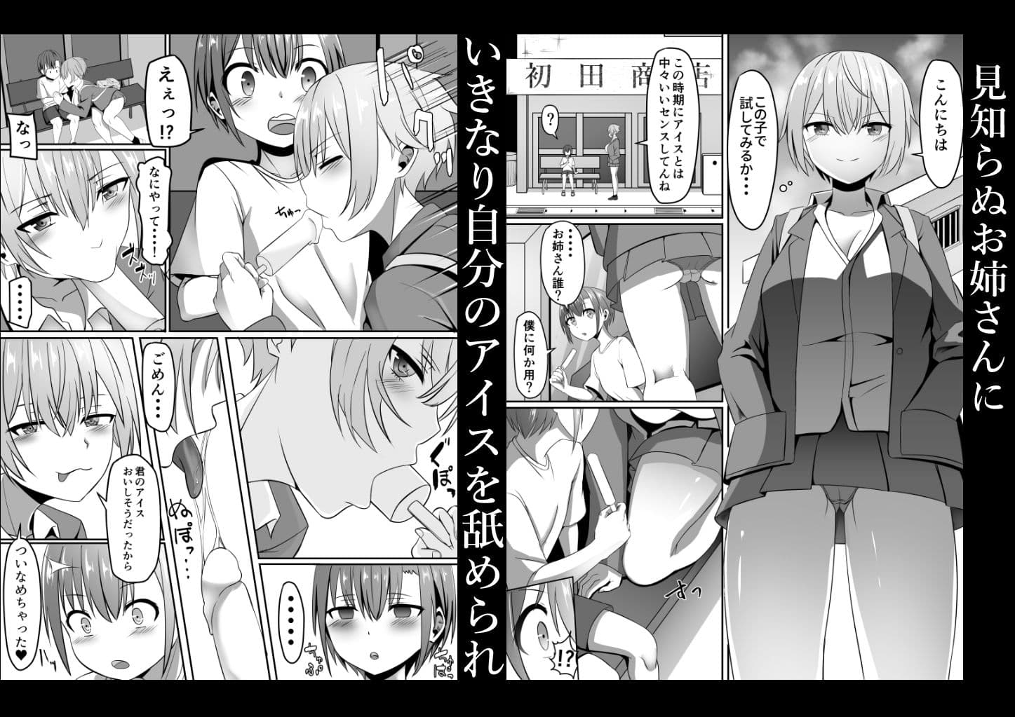 知らないお姉さんにアイスあげたら僕も食べられた件 サンプル画像 1