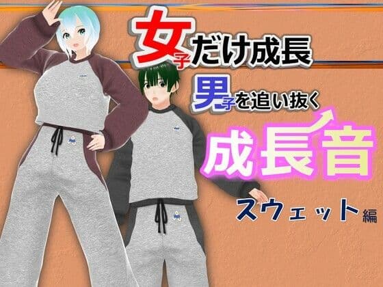 女子だけ成長 男子を追い抜く 成長音〜スウェット編〜