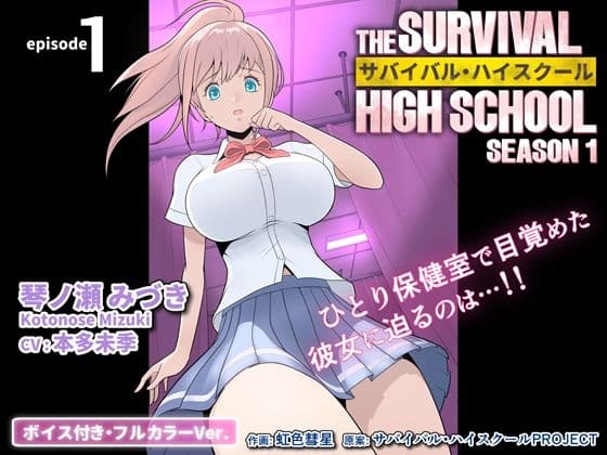 サバイバル・ハイスクール シーズン1 エピソード1【ボイス付き・フルカラーVer.】
