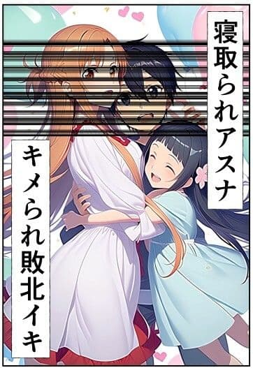 アスナ寝取られ・キメられ敗北イキ〜感度倍増ぶっ壊れ〜 サンプル画像 1