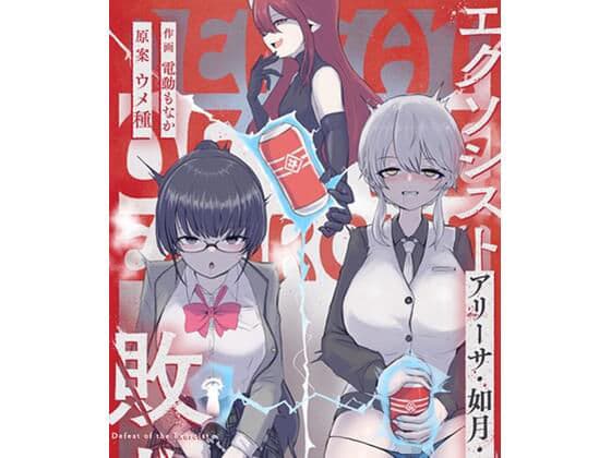 エクソシストの敗北3〜オナホ中毒編〜