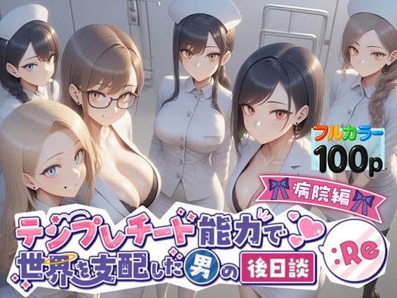 テンプレチート能力で世界を支配した男の後日談Re病院編