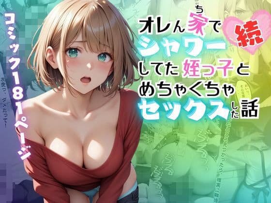 【続】オレん家でシャワーしてた姪っ子とめちゃくちゃセックスした話