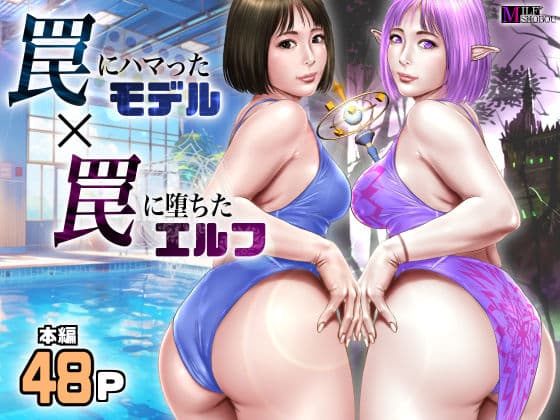 罠にハマったモデル  罠に堕ちたエルフ