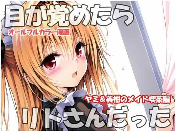 目が覚めたらリトさんだった  ヤミ＆美柑のメイド喫茶編