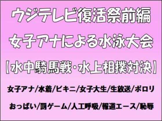 ウジテレビ復活祭前編。女子アナによる水泳大会【水中騎馬戦・水上相撲対決】