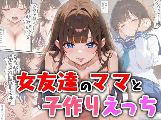 女友達のママと子作りえっち