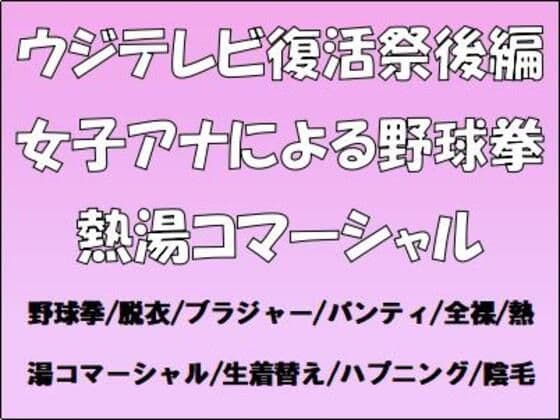 ウジテレビ復活祭後編。女子アナによる野球拳・熱湯コマーシャル