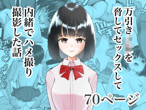 万引きJKを脅してセックスして、内緒でハメ撮り撮影した話