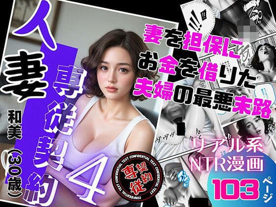 人妻専従契約 4 〜妻を担保にお金を借りた夫婦の最悪末路〜